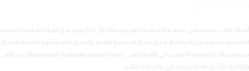 أ.د. عادل خميس الزهراني أستاذ النقد الحديث في جامعة الملك عبدالعزيز بجدة، نال الدكتوراه من كلية اللغات والثقافات المع...