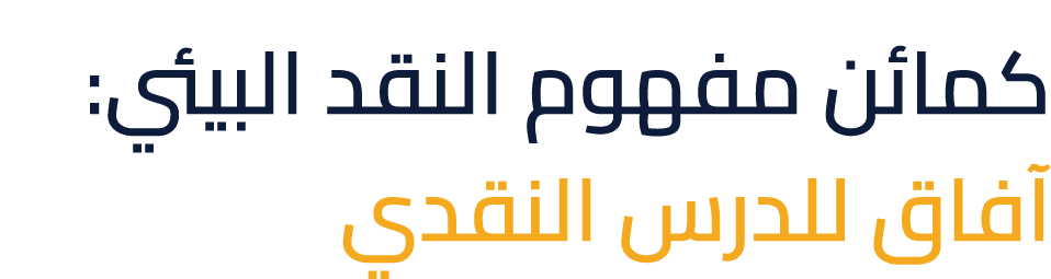 كمائن مفهوم النقد البيئي: آفاق للدرس النقدي