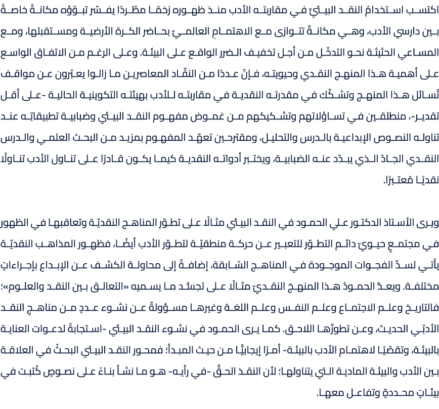 اكتسب استخدامُ النقد البيئيِّ في مقاربته الأدب منذ ظهوره زخمًا مطّردًا يفسّر تبوّؤه مكانةً خاصةً بين دارسي الأدب، وهي...