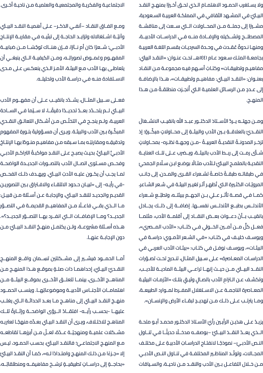 ولا يستغرب الحمود الاهتمامَ الذي لحق أخيرًا بمنهج النقد البيئيّ في المشهد الثقافي في المملكة العربية السعودية، مشيرًا...