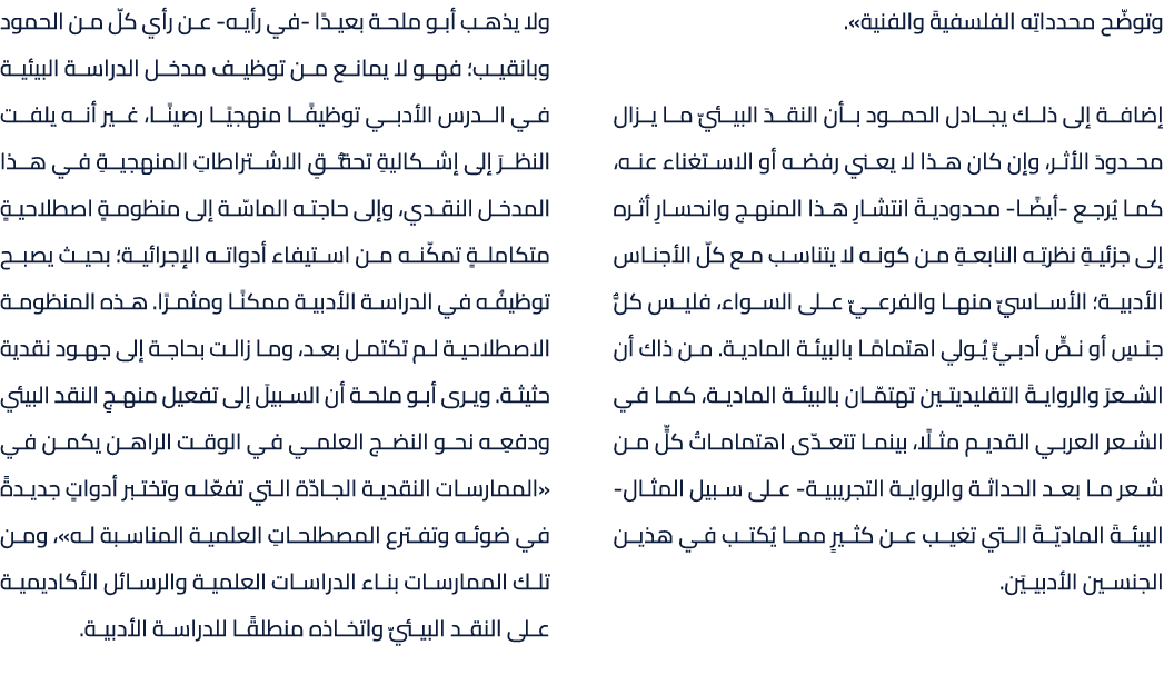 وتوضّح محدداتِه الفلسفيةَ والفنية». إضافة إلى ذلك يجادل الحمود بأن النقدَ البيئيّ ما يزال محدودَ الأثر، وإن كان هذا ل...