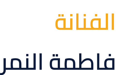 الفنانة فاطمة النمر