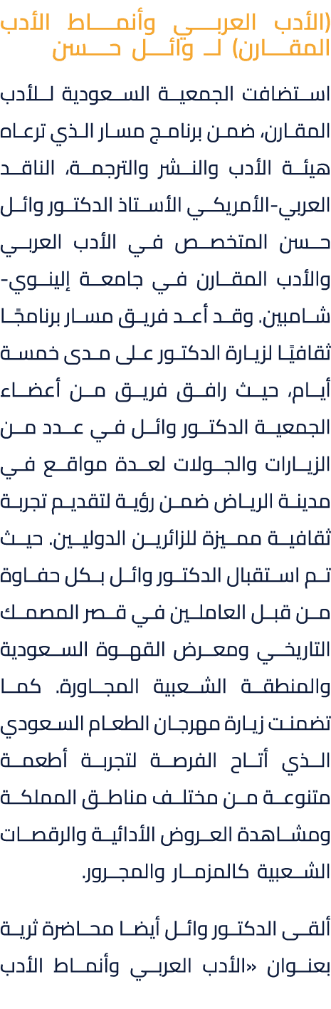 (الأدب العربي وأنماط الأدب المقارن) لـ وائل حسن استضافت الجمعية السعودية للأدب المقارن، ضمن برنامج مسار الذي ترعاه هي...