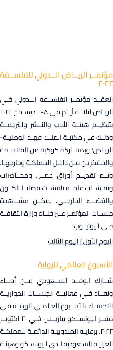 مؤتمر الرياض الدولي للفلسفة 2022 انعقد مؤتمر الفلسفة الدولي في الرياض لثلاثة أيام في 8 10 ديسمبر 2022 بتنظيم هيئة الأ...