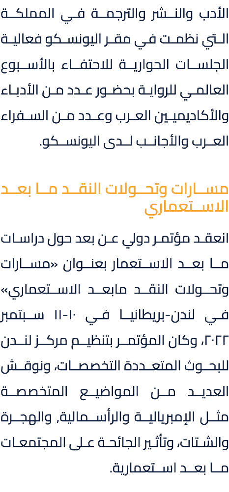 الأدب والنشر والترجمة في المملكة التي نظمت في مقر اليونسكو فعالية الجلسات الحوارية للاحتفاء بالأسبوع العالمي للرواية ...