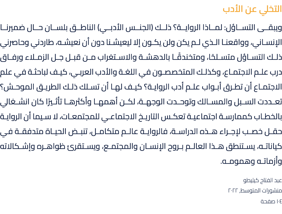 التخلي عن الأدب ويبقى التساؤل: لماذا الرواية؟ ذلك (الجنس الأدبي) الناطق بلسان حال ضميرنا الإنساني، وواقعنا الذي لم يك...