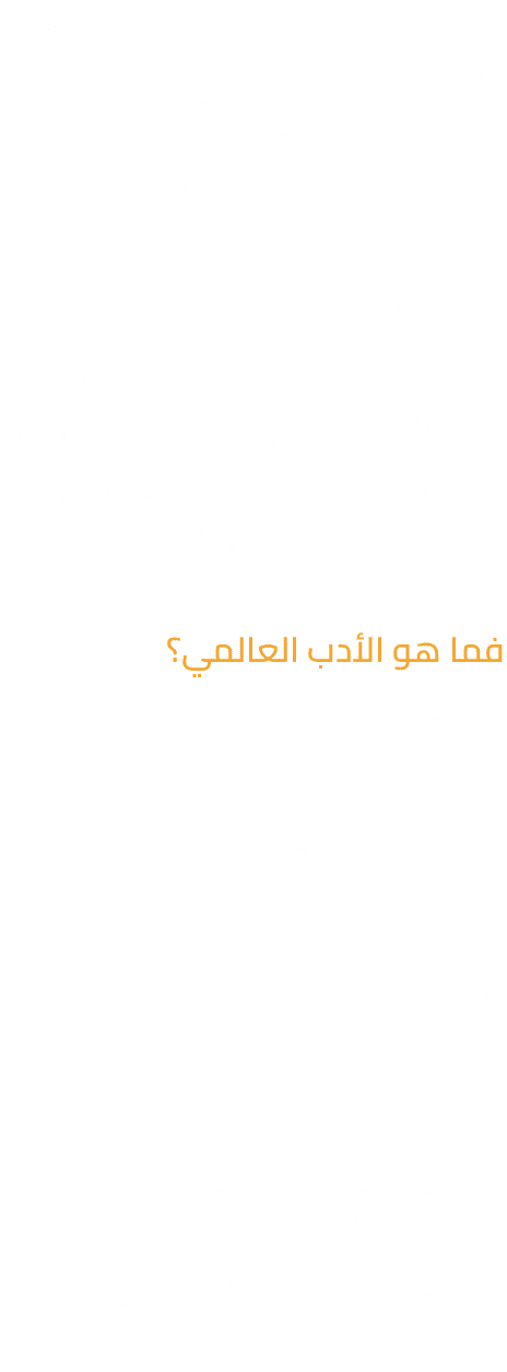 الجامعاتِ وحركة التّرجمة وانتشار الجوائز الأدبيّةِ التي شكّلت من الأدب العالميّ منظومةً تخضعُ لأحكامٍ اقتصاديّةٍ عالم...