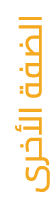  الضفة الأخرى 