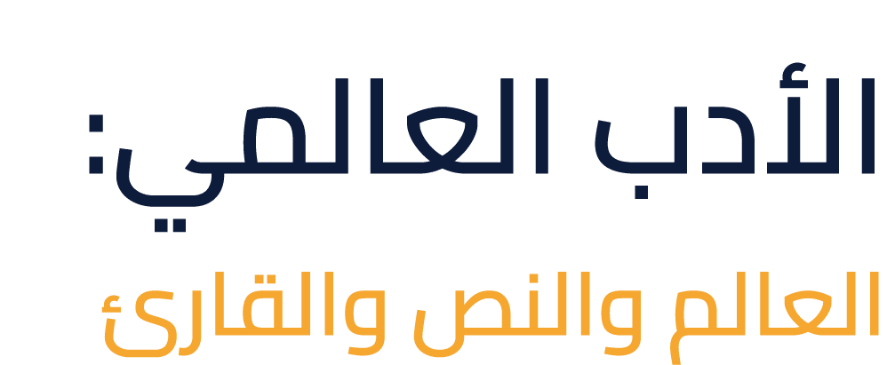 الأدب العالمي: العالم والنص والقارئ