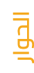 الحوار