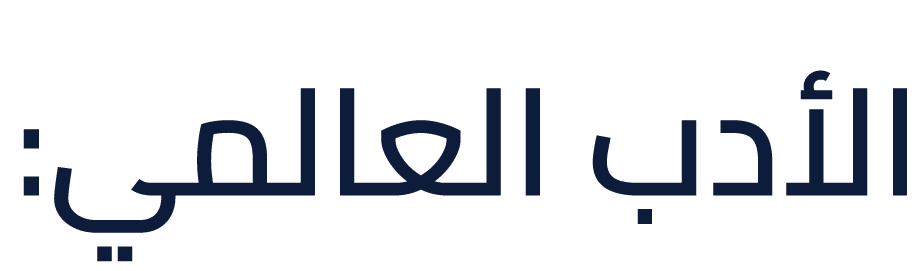 الأدب العالمي: 