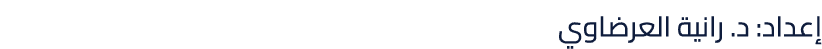 إعداد: د. رانية العرضاوي