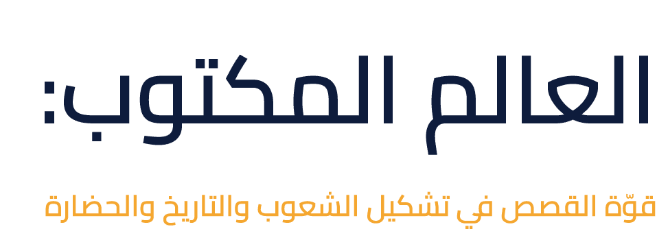 العالم المكتوب: قوّة القصص في تشكيل الشعوب والتاريخ والحضارة