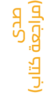  صدى (مراجعة كتاب) 