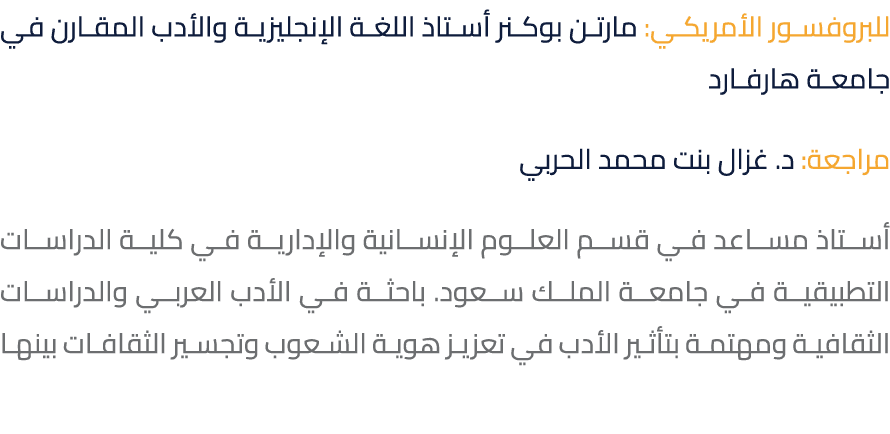 للبروفسور الأمريكي: مارتن بوكنر أستاذ اللغة الإنجليزية والأدب المقارن في جامعة هارفارد مراجعة: د. غزال بنت محمد الحرب...