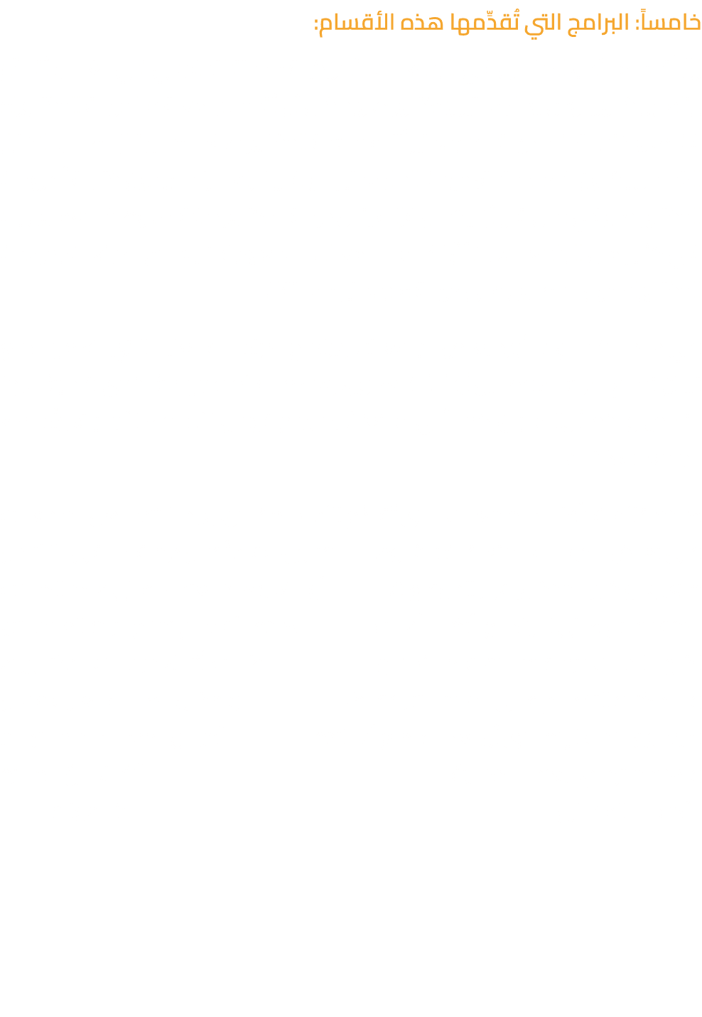 خامساً: البرامج التي تُقدِّمها هذه الأقسام: إنَّ أقسام الأدب المقارن في الجامعات الأمريكية مستقلة؛ فهي في الغالب تُقد...