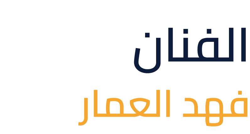 الفنان فهد العمار
