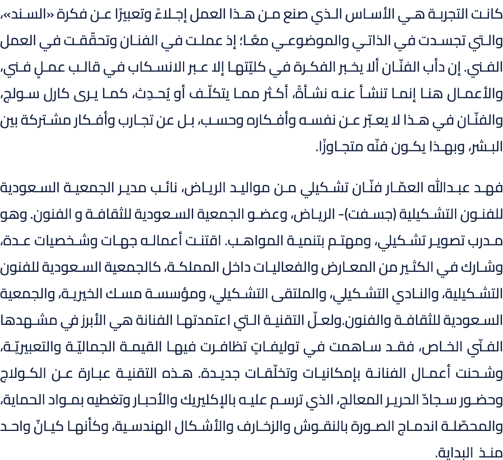 كانت التجربة هي الأساس الذي صنع من هذا العمل إجلاءً وتعبيرًا عن فكرة «السند»، والتي تجسدت في الذاتي والموضوعي معًا؛ إ...
