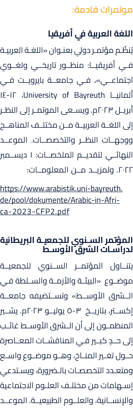 موتمرات قادمة: اللغة العربية في أفريقيا يُنظّم مؤتمر دولي بعنوان «اللغة العربية في أفريقيا: منظور تاريخي ولغوي اجتماع...