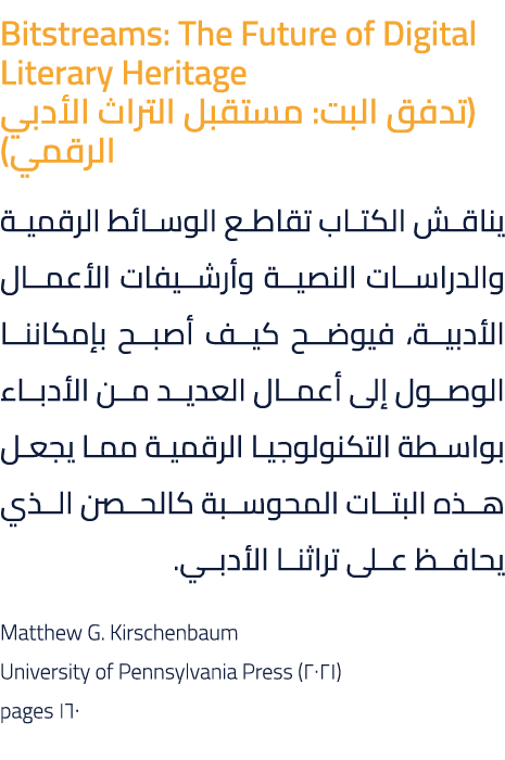 Bitstreams: The Future of Digital Literary Heritage (تدفق البت: مستقبل التراث الأدبي الرقمي) يناقش الكتاب تقاطع الوسا...