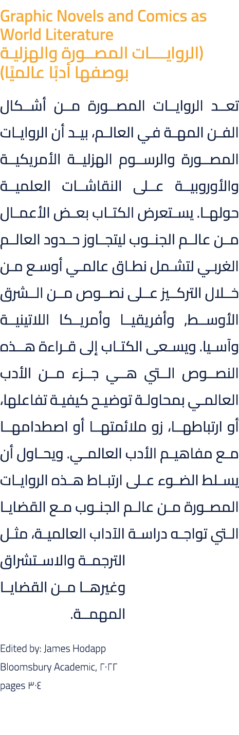 Graphic Novels and Comics as World Literature (الروايــــات المصــورة والهزليـة بوصفها أدبًا عالميًا) تعد الروايات ال...