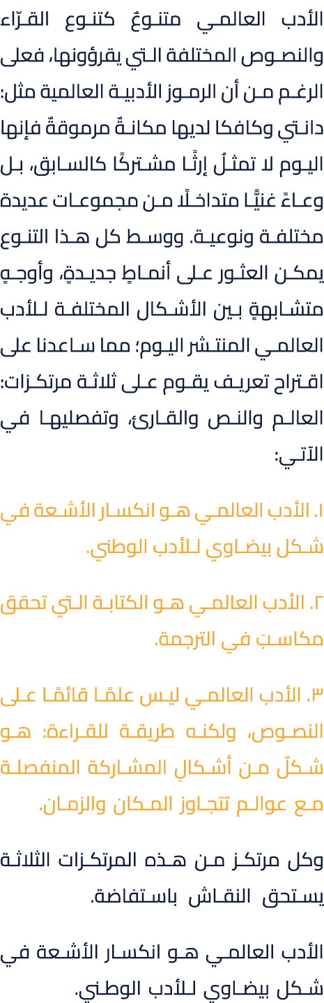 الأدب العالمي متنوعٌ كتنوع القرّاء والنصوص المختلفة التي يقرؤونها، فعلى الرغم من أن الرموز الأدبية العالمية مثل: دانت...
