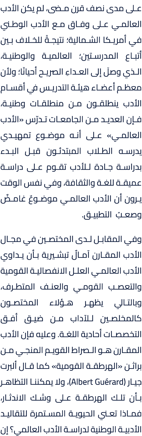 على مدى نصف قرن مضى، لم يكن الأدب العالمي على وفاق مع الأدب الوطني في أمريكا الشمالية؛ نتيجةً للخلاف بين أتباع المدرس...