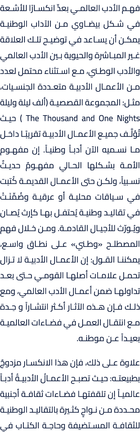 فهم الأدب العالمي بعدِّ انكسارًا للأشعة في شكل بيضاوي من الآداب الوطنية يمكن أن يساعد في توضيح تلك العلاقة غير المباش...