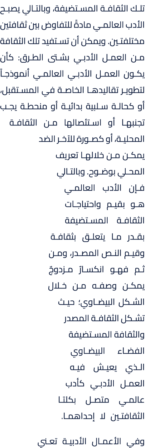 تلك الثقافة المستضيفة، وبالتالي يصبح الأدب العالمي مادةً للتفاوض بين ثقافتين مختلفتين. ويمكن أن تستفيد تلك الثقافة من...