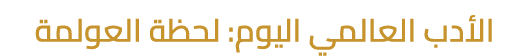 الأدب العالمي اليوم: لحظة العولمة