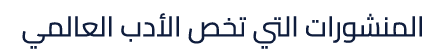 المنشورات التي تخص الأدب العالمي