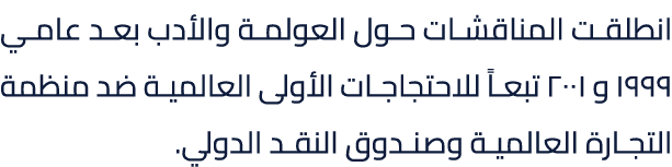 انطلقت المناقشات حول العولمة والأدب بعد عامي 1999 و 2001 تبعاً للاحتجاجات الأولى العالمية ضد منظمة التجارة العالمية و...