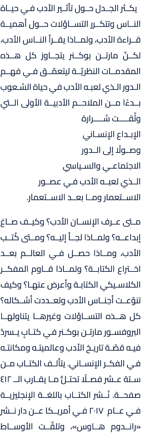  يكثر الجدل حول تأثير الأدب في حياة الناس وتتكرر التساؤلات حول أهمية قراءة الأدب، ولماذا يقرأ الناس الأدب، لكنّ مارتن...