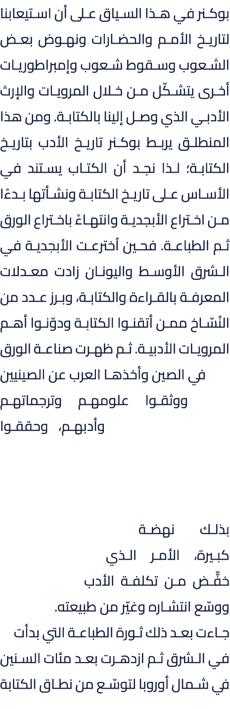 بوكنر في هذا السياق على أن استيعابنا لتاريخ الأمم والحضارات ونهوض بعض الشعوب وسقوط شعوب وإمبراطوريات أخرى يتشكّل من خ...