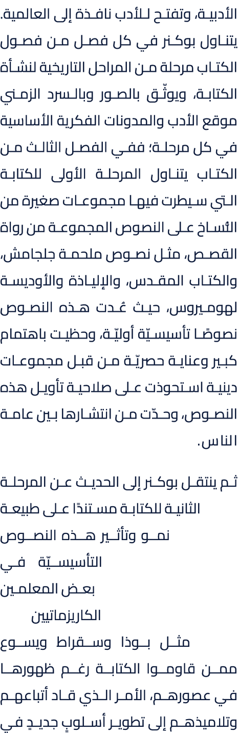 الأدبية، وتفتح للأدب نافذة إلى العالمية. يتناول بوكنر في كل فصل من فصول الكتاب مرحلة من المراحل التاريخية لنشأة الكتا...