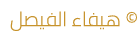 © هيفاء الفيصل