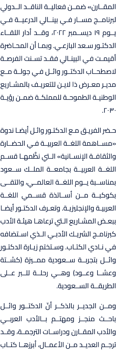 المقارن» ضمن فعالية الناقد الدولي لبرنامج مسار في بينالي الدرعية في يوم 19 ديسمبر 2022، وقد أدار اللقاء الدكتور سعد ا...
