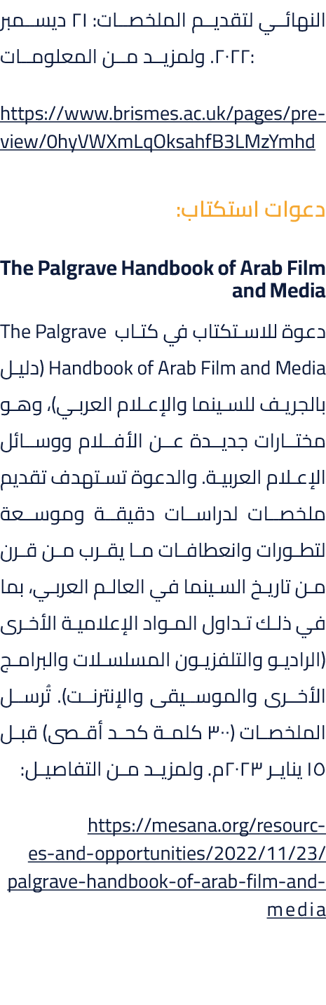 النهائي لتقديم الملخصات: 21 ديسمبر 2022. ولمزيد من المعلومات: https://www.brismes.ac.uk/pages/preview/0hyVWXmLqOksahf...