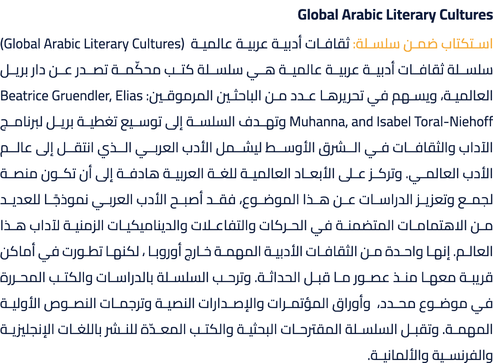 Global Arabic Literary Cultures استكتاب ضمن سلسلة: ثقافات أدبية عربية عالمية (Global Arabic Literary Cultures) سلسلة ...