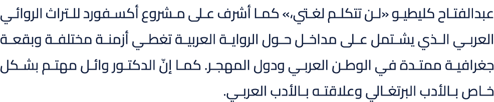 عبدالفتاح كليطيو «لن تتكلم لغتي،» كما أشرف على مشروع أكسفورد للتراث الروائي العربي الذي يشتمل على مداخل حول الرواية ا...