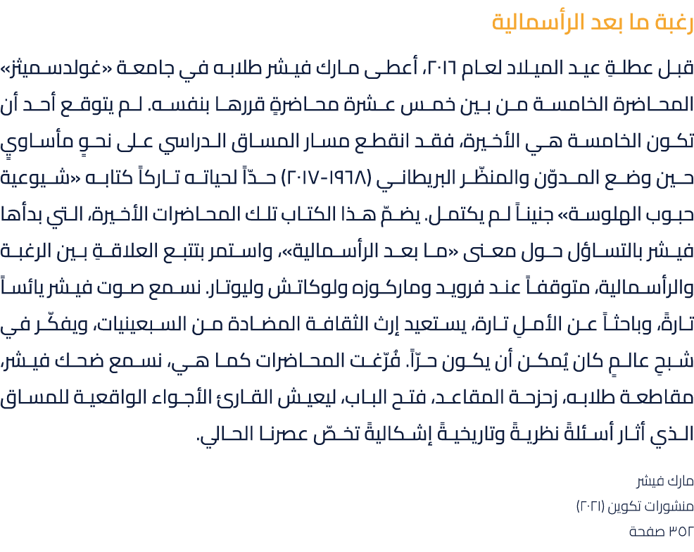 رغبة ما بعد الرأسمالية قبل عطلةِ عيد الميلاد لعام 2016، أعطى مارك فيشر طلابه في جامعة «غولدسميثز» المحاضرة الخامسة من...