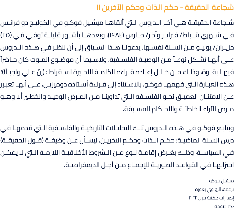 شجاعة الحقيقة حكم الذات وحكم الآخرين II شجاعة الحقيقة هي آخر الدروس التي ألقاها ميشيل فوكو في الكوليج دو فرانس في شهر...