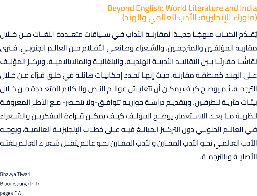 Beyond English: World Literature and India (ماوراء الإنجليزية: الأدب العالمي والهند) يُقدّم الكتاب منهجًا جديدًا لمقا...