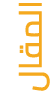 المقال