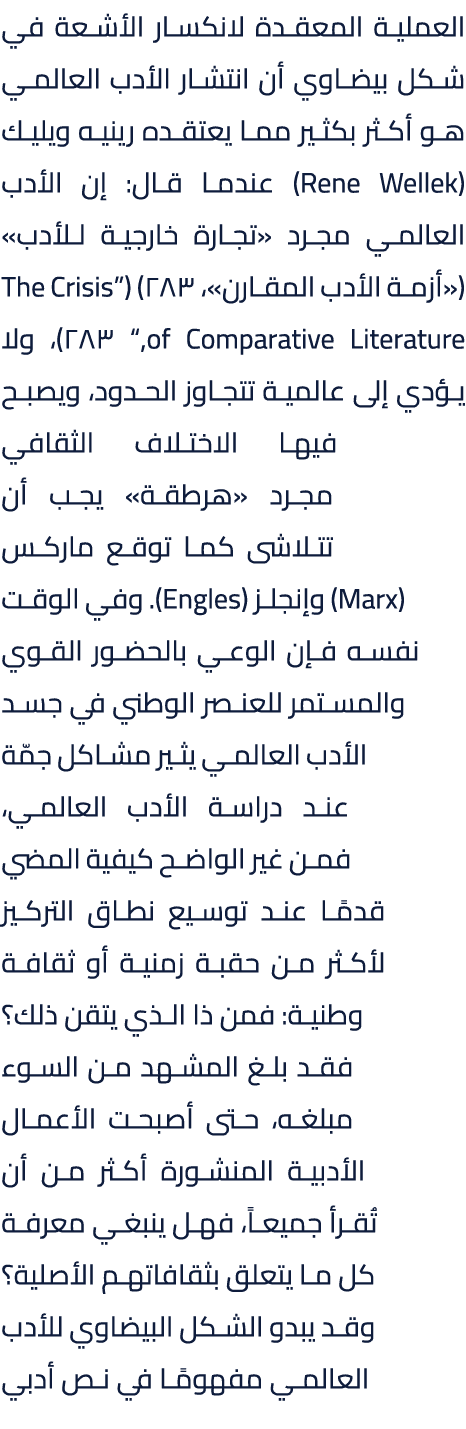 العملية المعقدة لانكسار الأشعة في شكل بيضاوي أن انتشار الأدب العالمي هو أكثر بكثير مما يعتقده رينيه ويليك (Rene Welle...