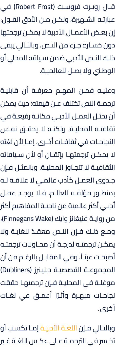 قال روبرت فروست (Robert Frost) في عبارته الشهيرة، ولكن من الأدق القول: إن بعض الأعمال الأدبية لا يمكن ترجمتها دون خسا...