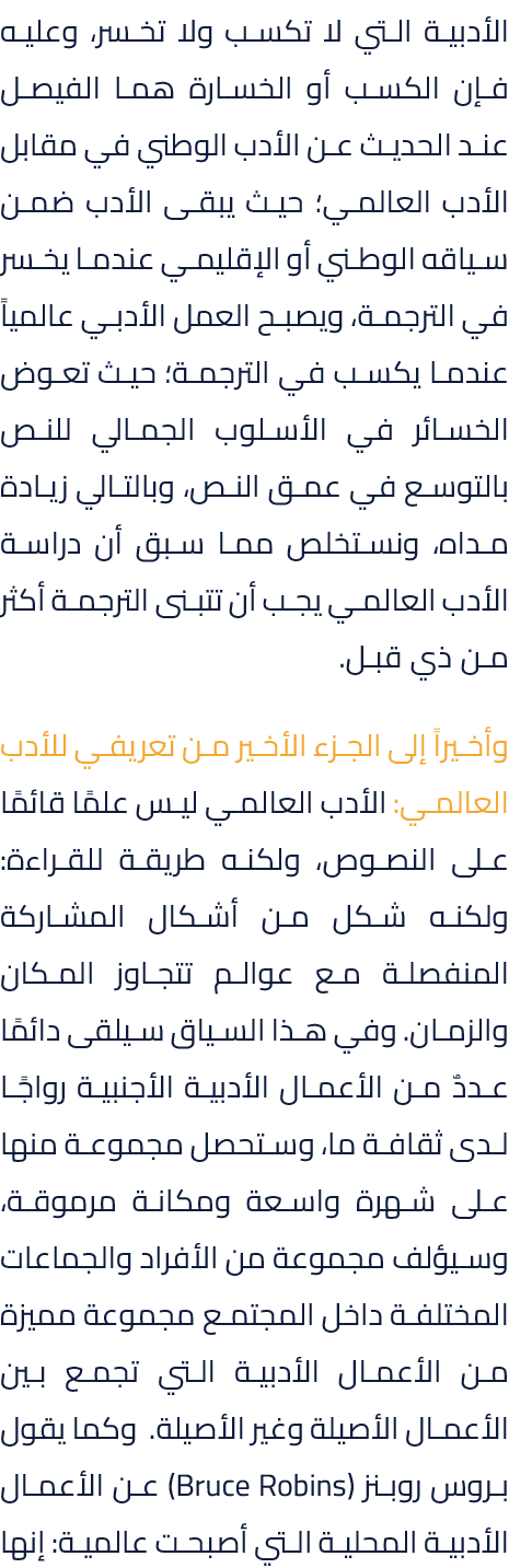 الأدبية التي لا تكسب ولا تخسر، وعليه فإن الكسب أو الخسارة هما الفيصل عند الحديث عن الأدب الوطني في مقابل الأدب العالم...