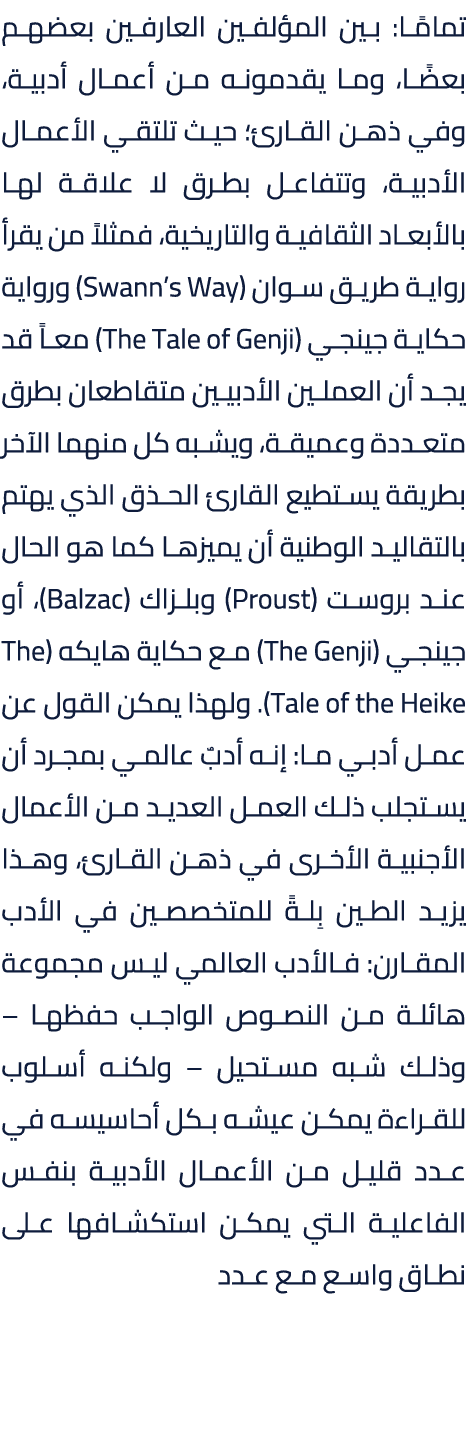 تمامًا: بين المؤلفين العارفين بعضهم بعضًا، وما يقدمونه من أعمال أدبية، وفي ذهن القارئ؛ حيث تلتقي الأعمال الأدبية، وتت...
