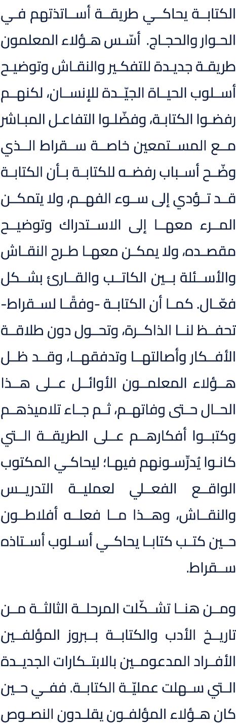 الكتابة يحاكي طريقة أساتذتهم في الحوار والحجاج. أسّس هؤلاء المعلمون طريقة جديدة للتفكير والنقاش وتوضيح أسلوب الحياة ا...