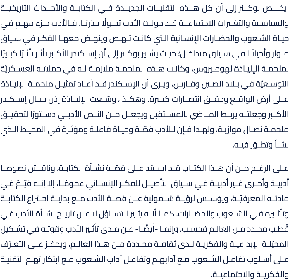  يخلص بوكنر إلى أن كل هذه التقنيات الجديدة في الكتابة والأحداث التاريخية والسياسية والتغيرات الاجتماعية قد حولت الأدب...